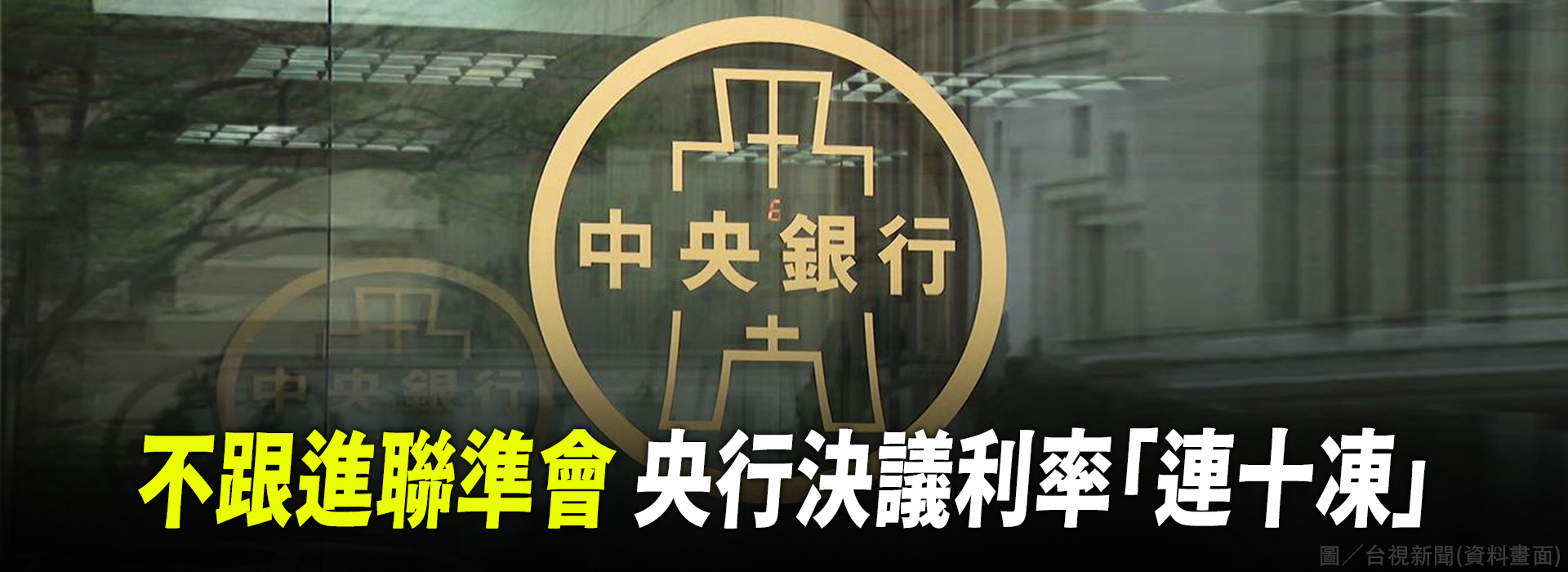 不跟進聯準會  央行決議利率「連十凍」