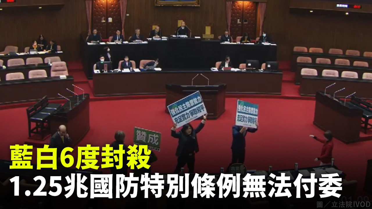 藍白6度封殺1.25兆國防特別條例 無法付委