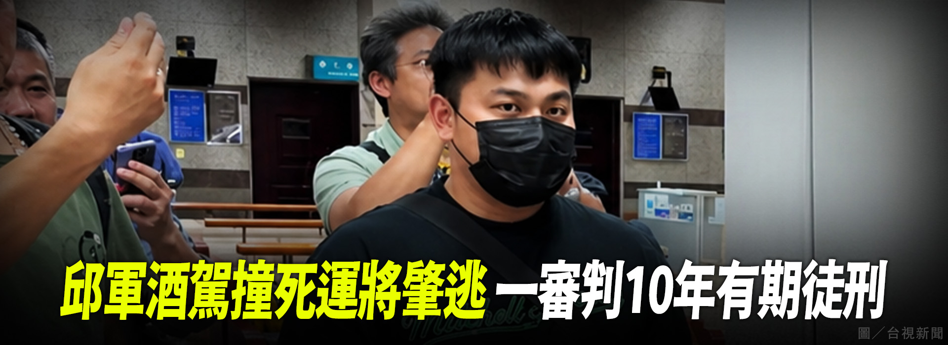 邱軍酒駕撞死運將肇逃 一審判10年有期徒刑