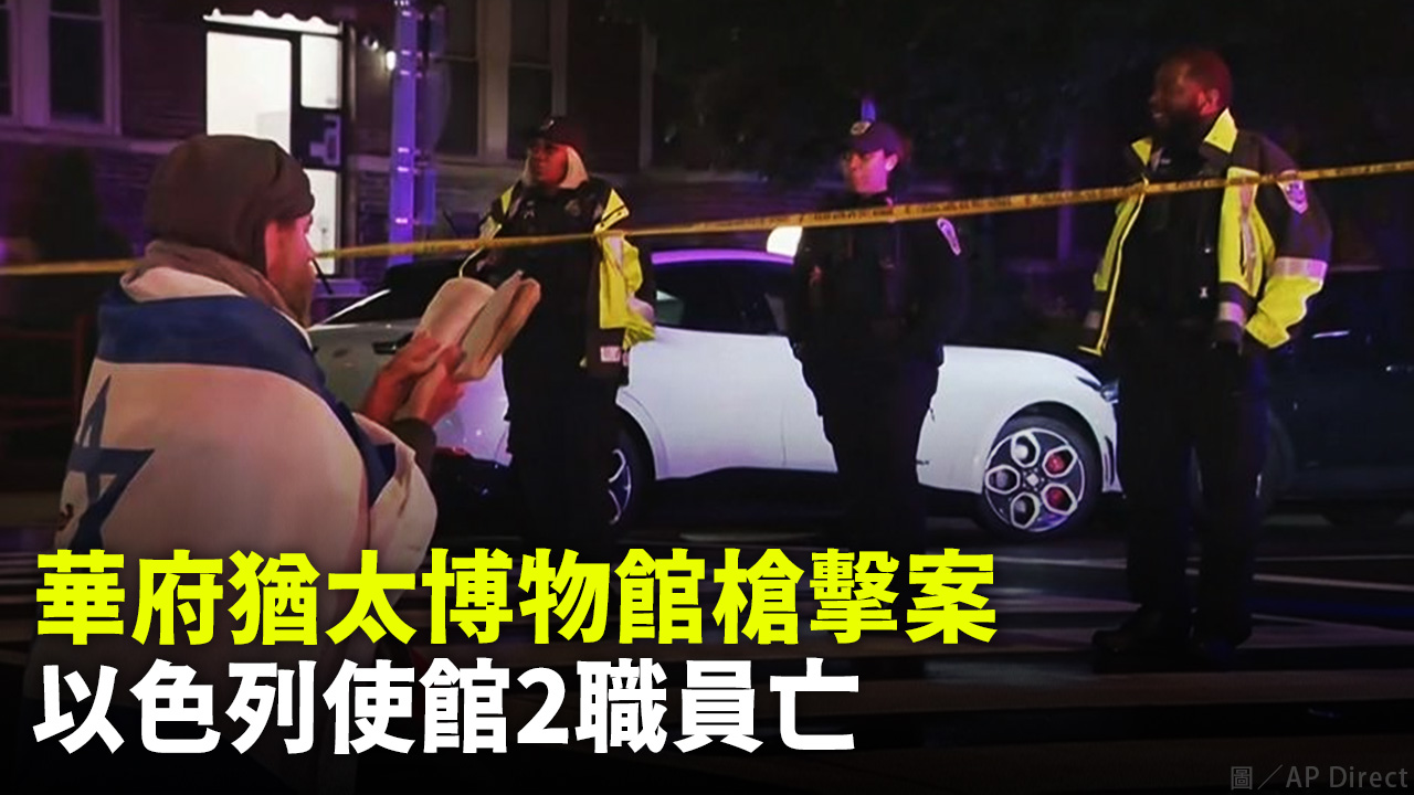 華府猶太博物館槍擊案 以色列使館2職員亡