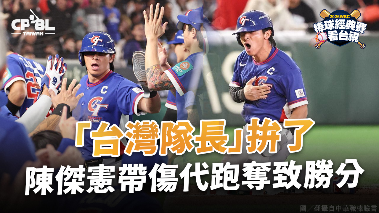 「台灣隊長」拚了  陳傑憲帶傷代跑奪致勝分