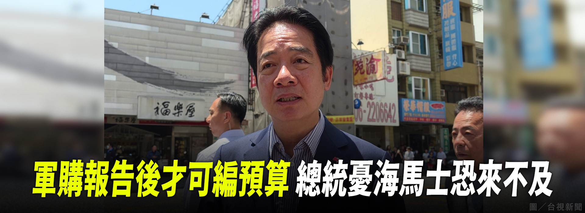 軍購報告後才可編預算  總統憂海馬士恐來不及