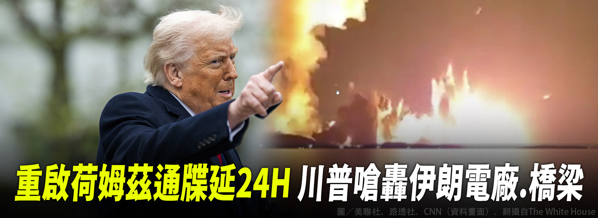 重啟荷姆茲通牒延24H 川普嗆轟伊朗電廠.橋梁