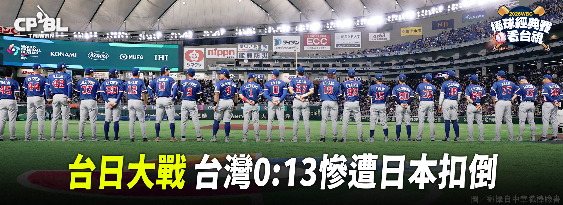 台日大戰  台灣0:13慘遭日本扣倒