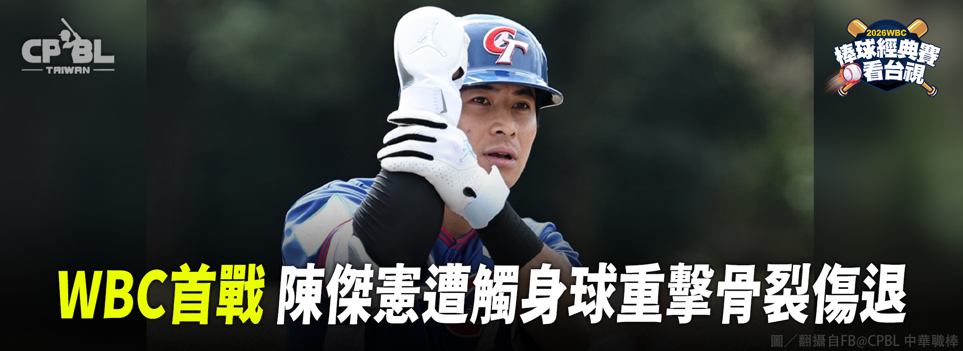 WBC首戰   陳傑憲遭觸身球重擊骨裂傷退