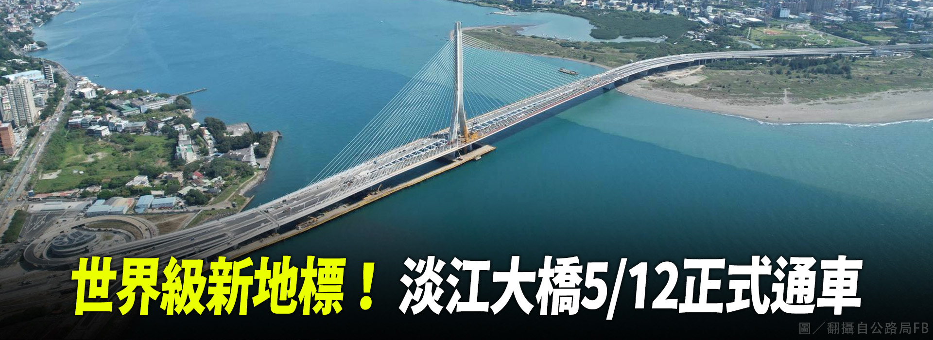 世界級新地標！ 淡江大橋5/12正式通車