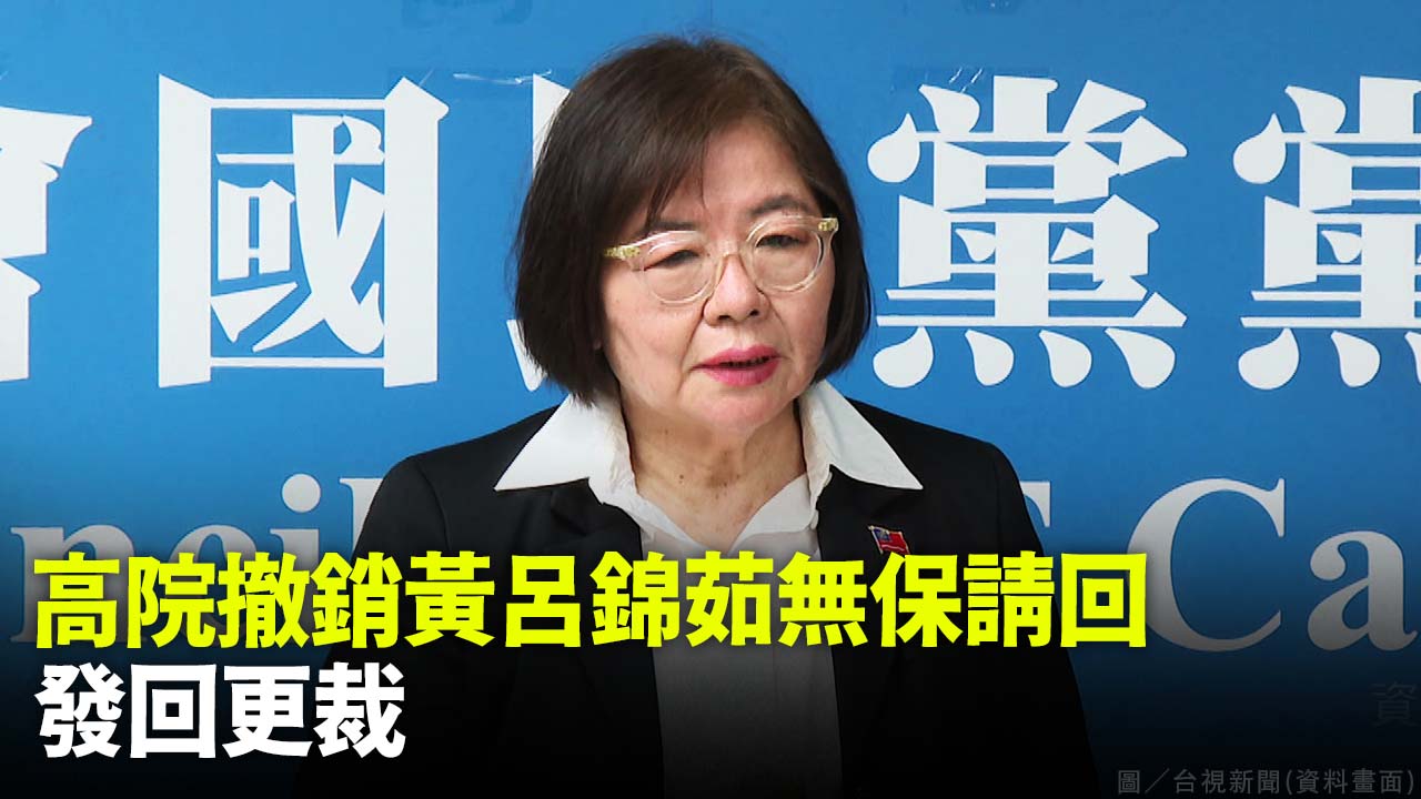 高院撤銷黃呂錦茹無保請回 發回更裁