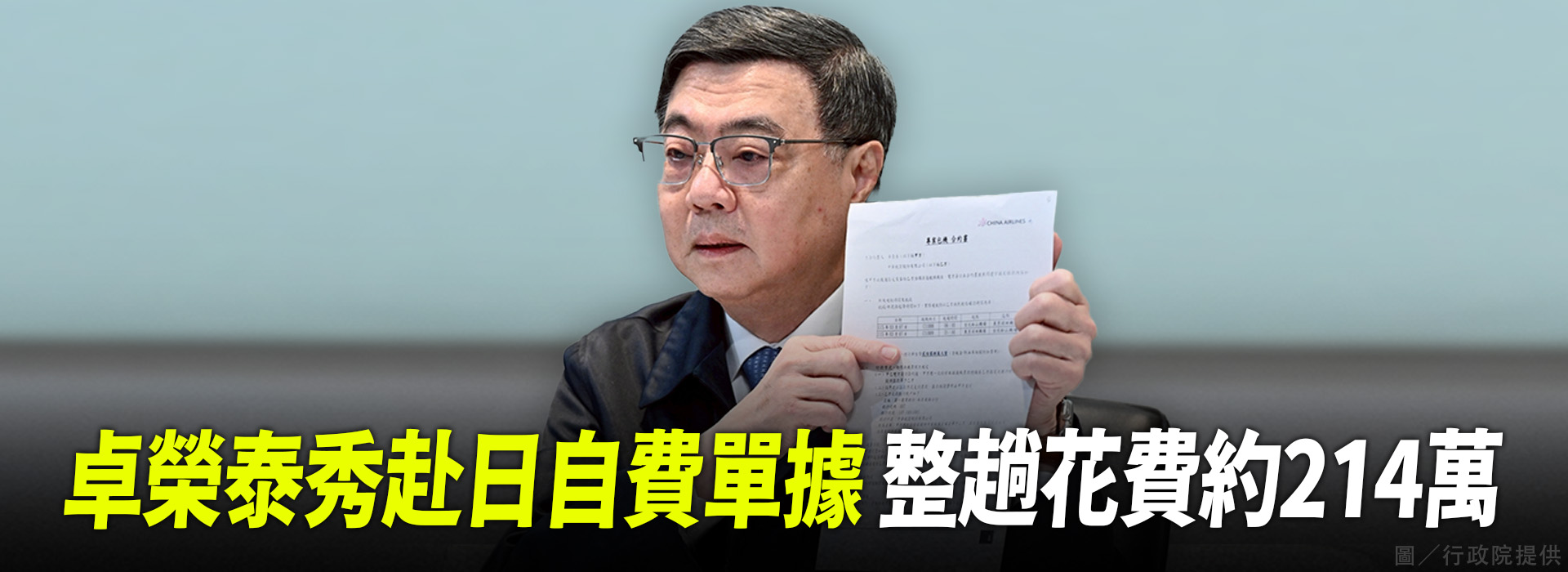 卓榮泰秀赴日自費單據 整趟花費約214萬