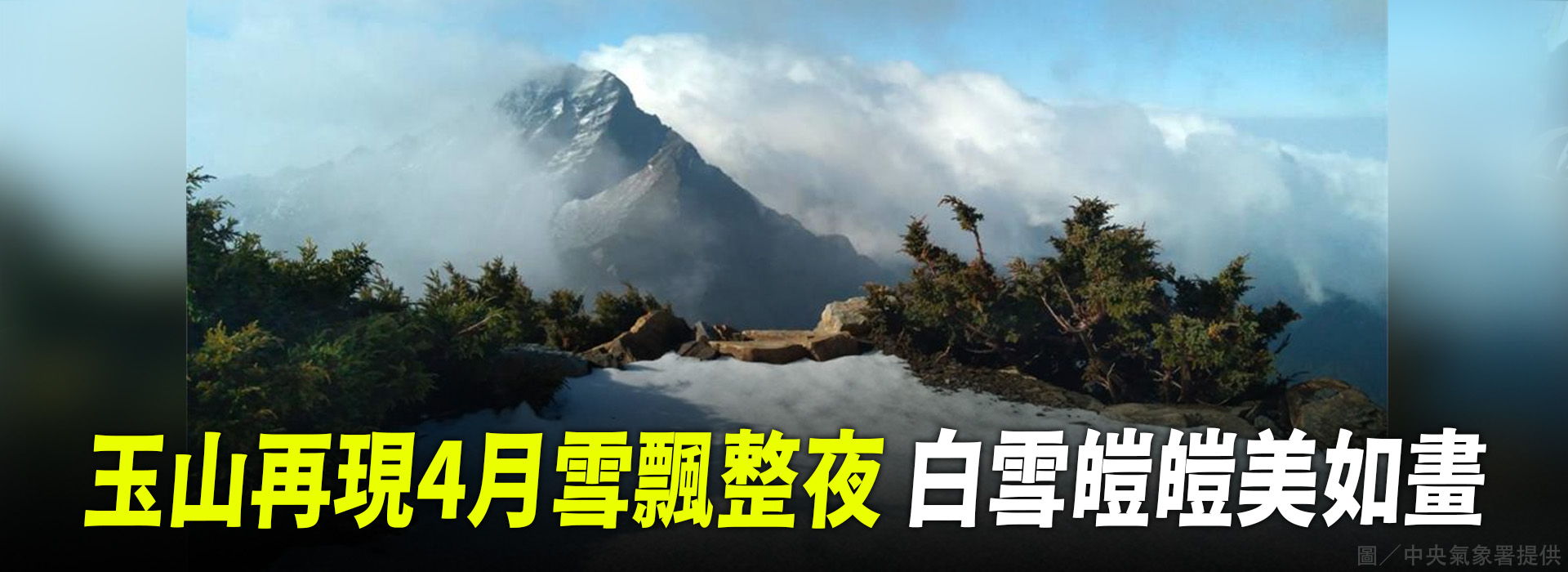 玉山再現4月雪飄整夜 白雪皚皚美如畫