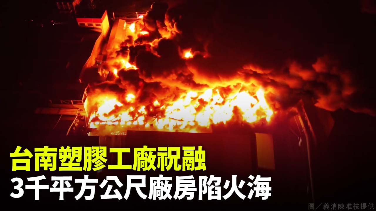 台南塑膠工廠祝融 3千平方公尺廠房陷火海