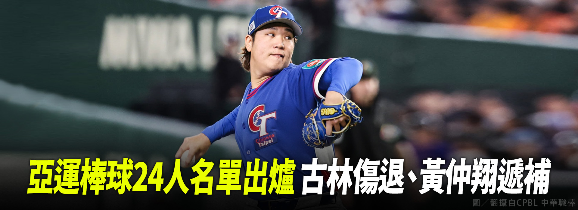 亞運棒球24人名單出爐 古林傷退、黃仲翔遞補