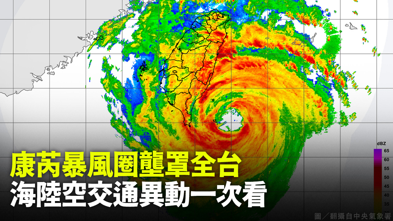 康芮暴風圈壟罩全台 海陸空交通異動一次看