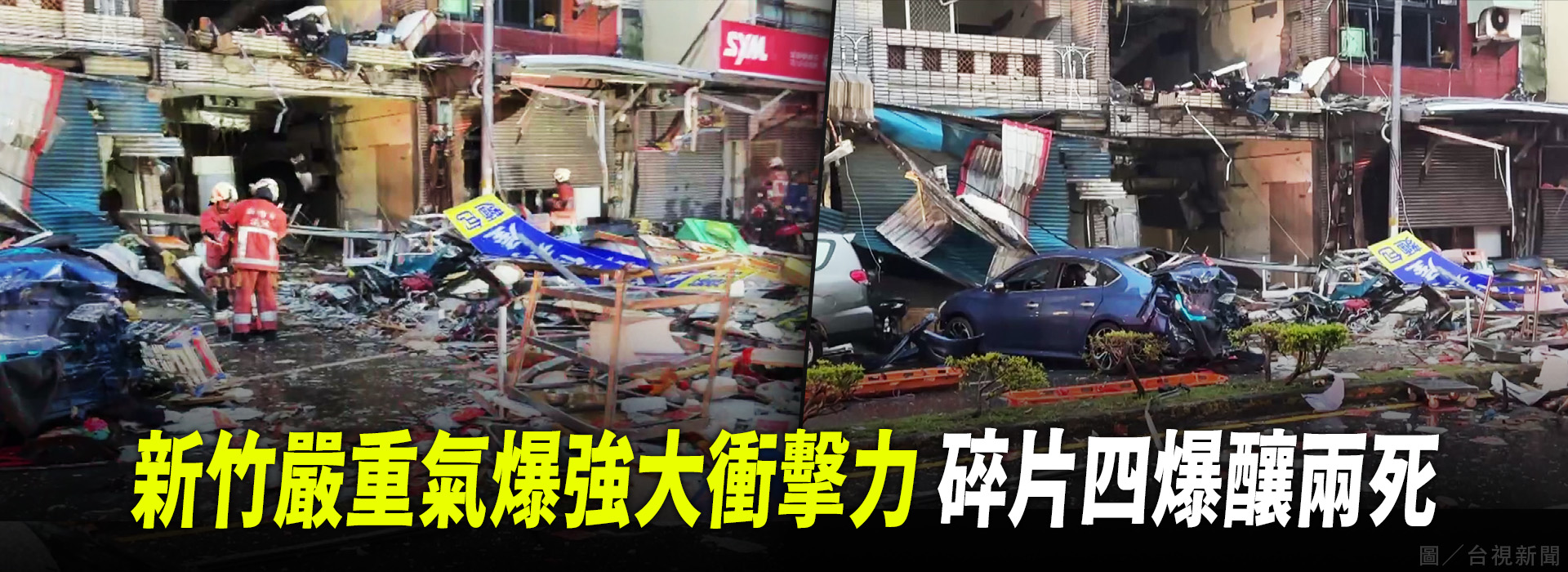 新竹嚴重氣爆強大衝擊力 碎片四爆釀兩死