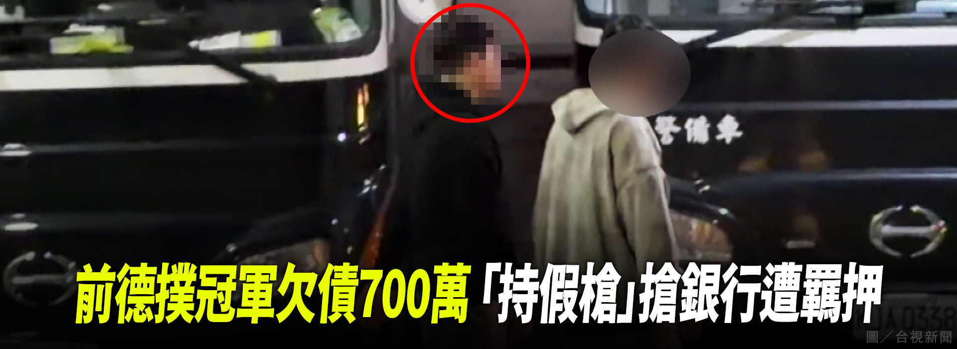 前德撲冠軍欠債700萬 「持假槍」搶銀行遭羈押