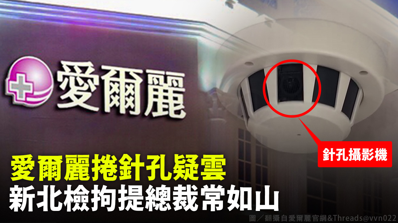 愛爾麗捲針孔疑雲 新北檢拘提總裁常如山