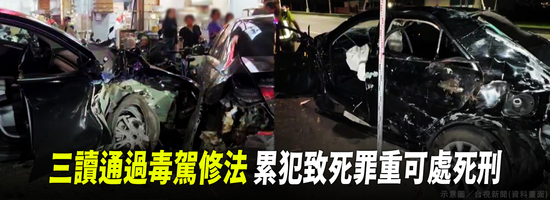 三讀通過毒駕修法  累犯致死罪重可處死刑