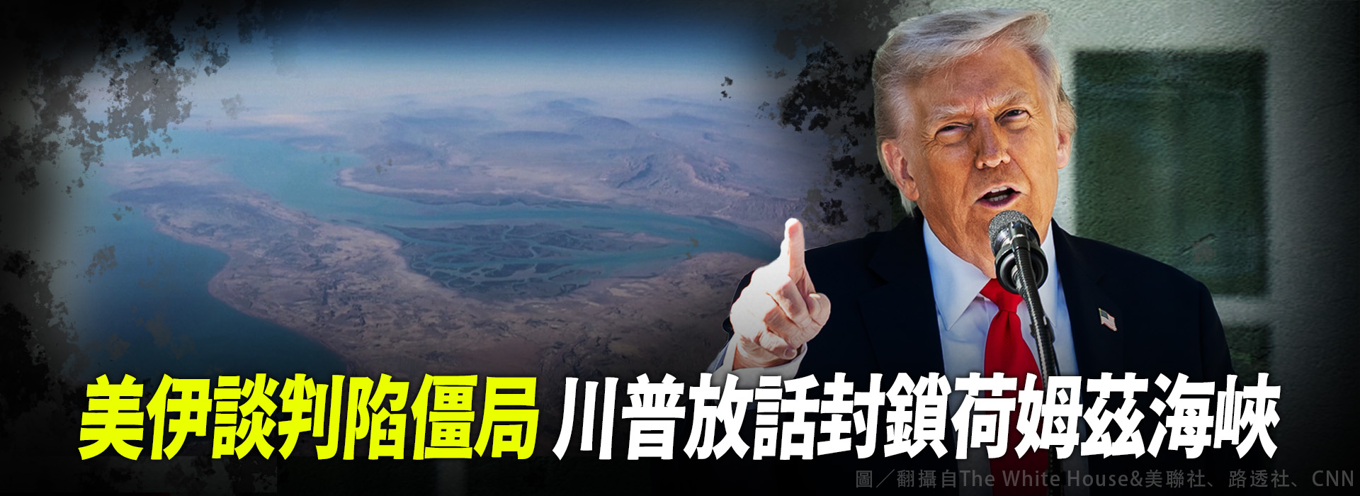 美伊談判陷僵局 川普放話封鎖荷姆茲海峽