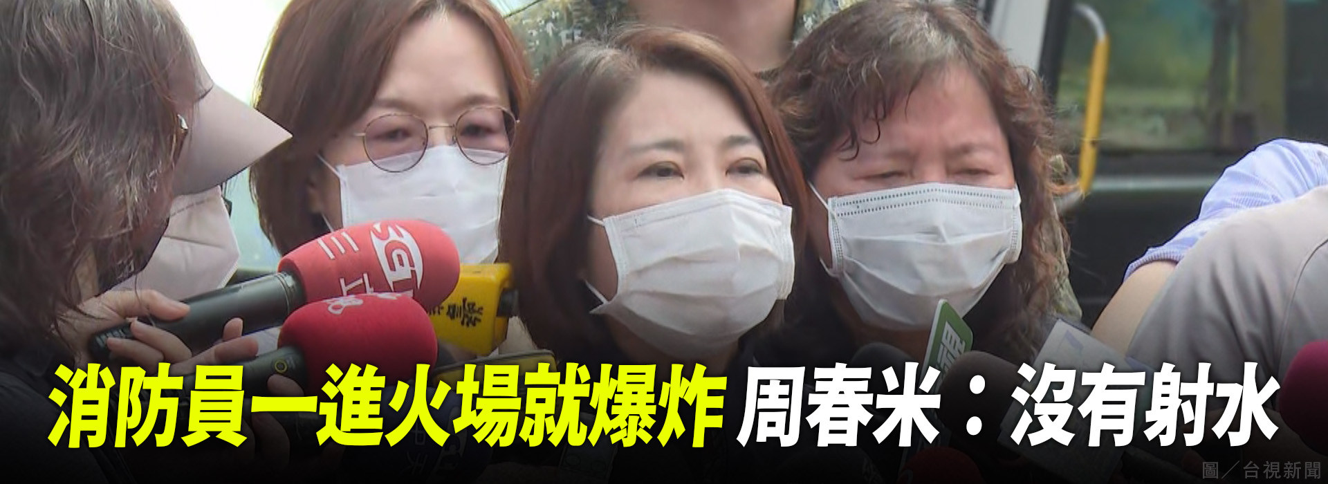 消防員一進火場就爆炸  周春米：沒有射水