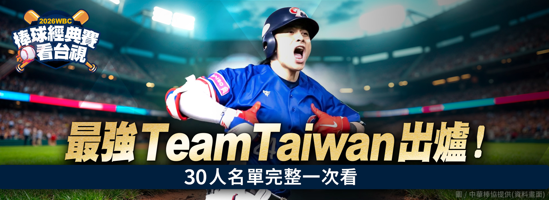 最強「TeamTaiwan」出爐！ 30人完整名單