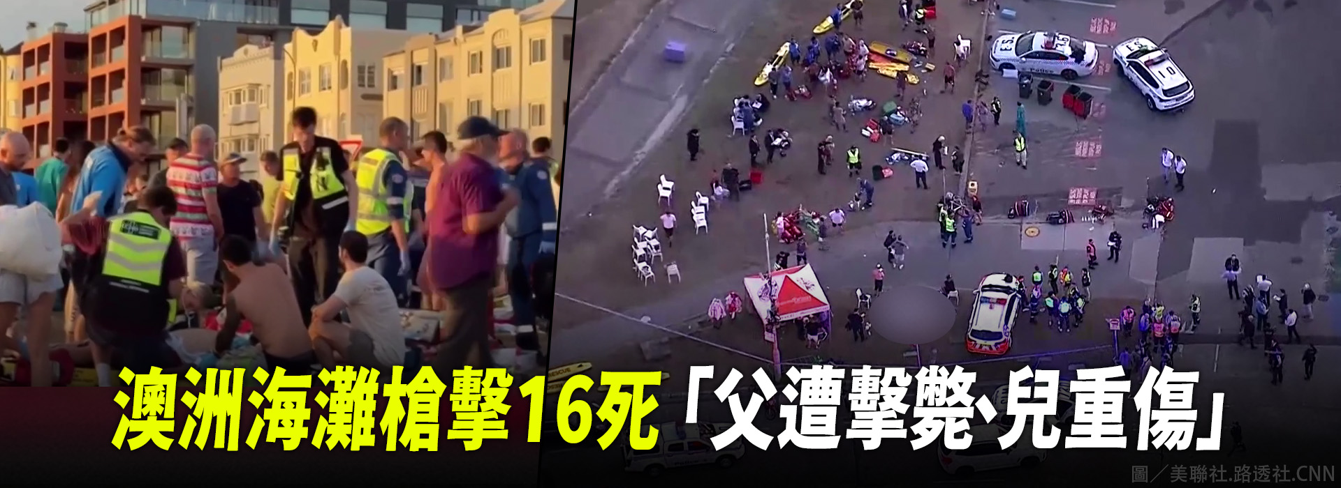 澳洲海灘槍擊16死 2槍手「父遭擊斃、兒重傷」