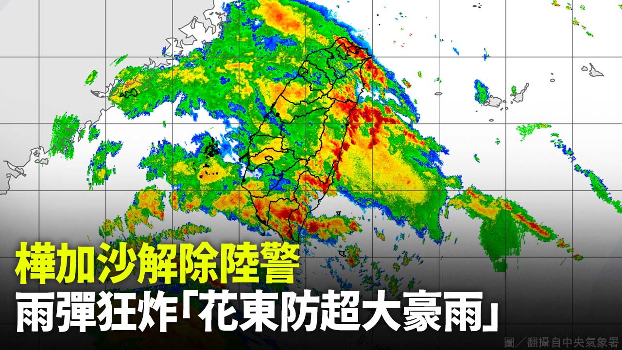 樺加沙解除陸警 雨彈狂炸「花東防超大豪雨」