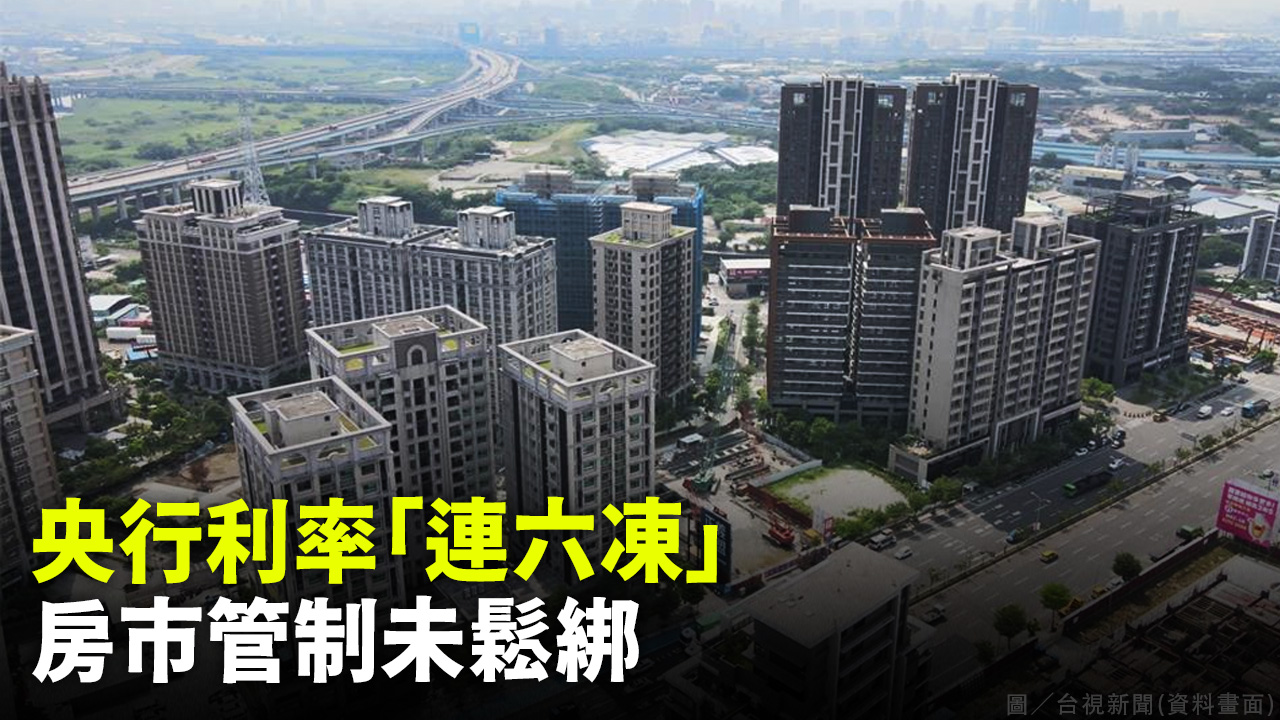 央行利率「連六凍」 房市管制未鬆綁