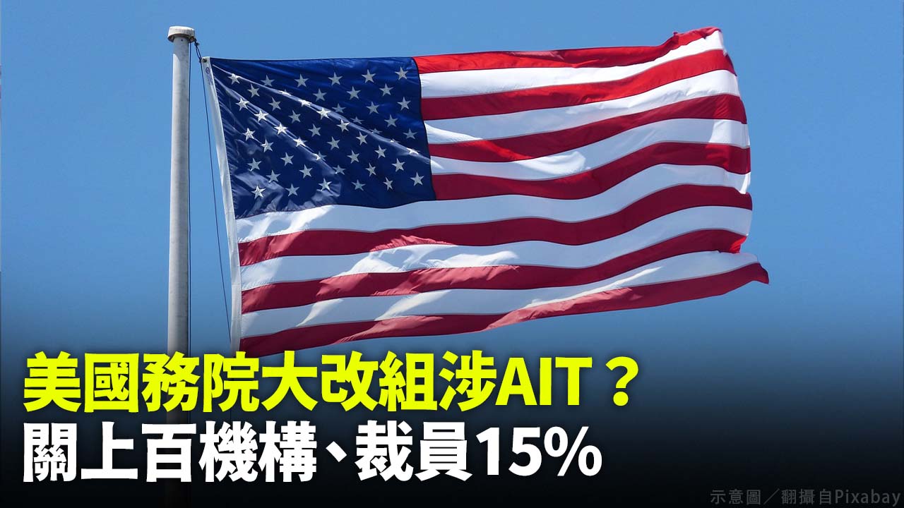 美國務院大改組涉AIT？ 關上百機構、裁員15%