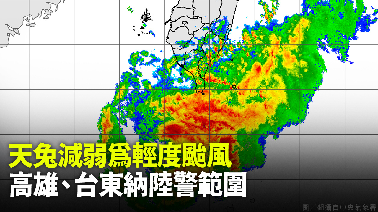 天兔減弱為輕度颱風  高雄、台東納陸警範圍