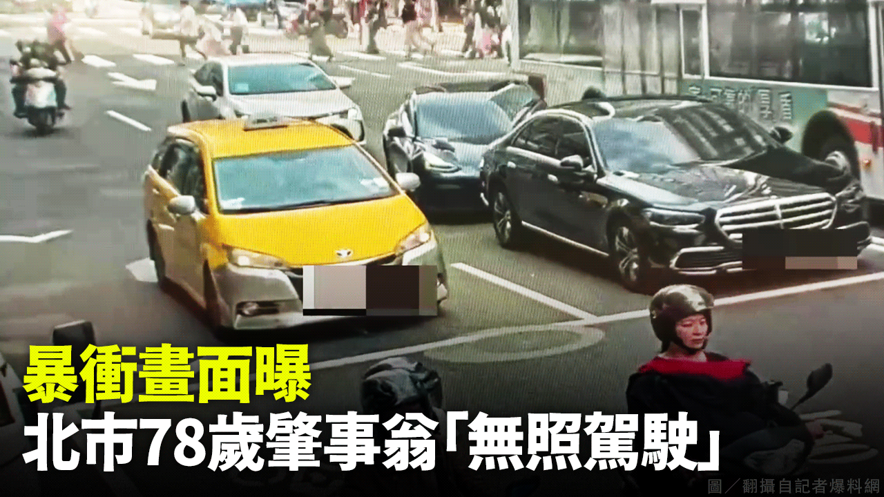 暴衝畫面曝 北市78歲肇事翁「無照駕駛」