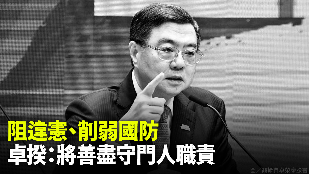 阻違憲、削弱國防 卓揆：將善盡守門人職責