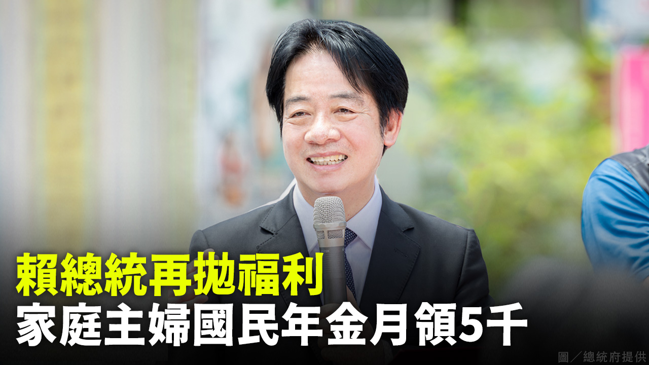 賴總統再拋福利 家庭主婦國民年金月領5千