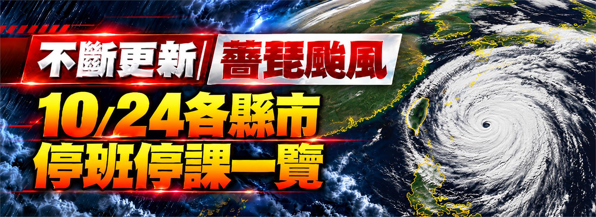 不斷更新／10/24全台颱風假一次看