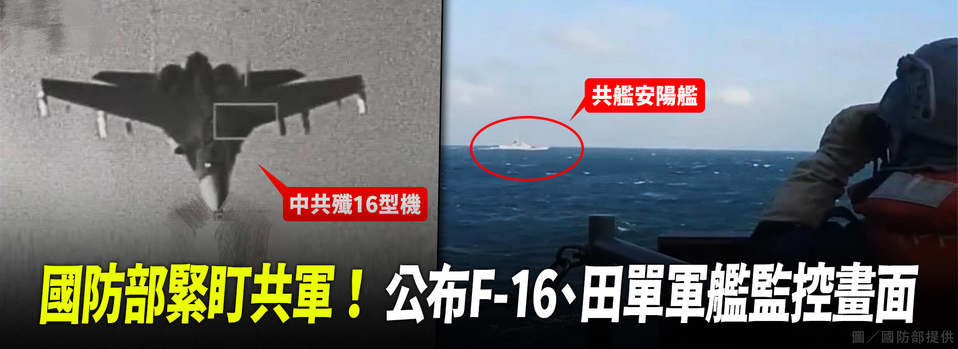 國防部緊盯共軍！ 公布F-16、田單軍艦監控畫面