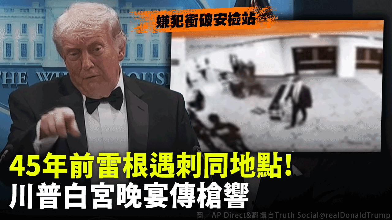 45年前雷根遇刺同地點！ 川普白宮晚宴傳槍響