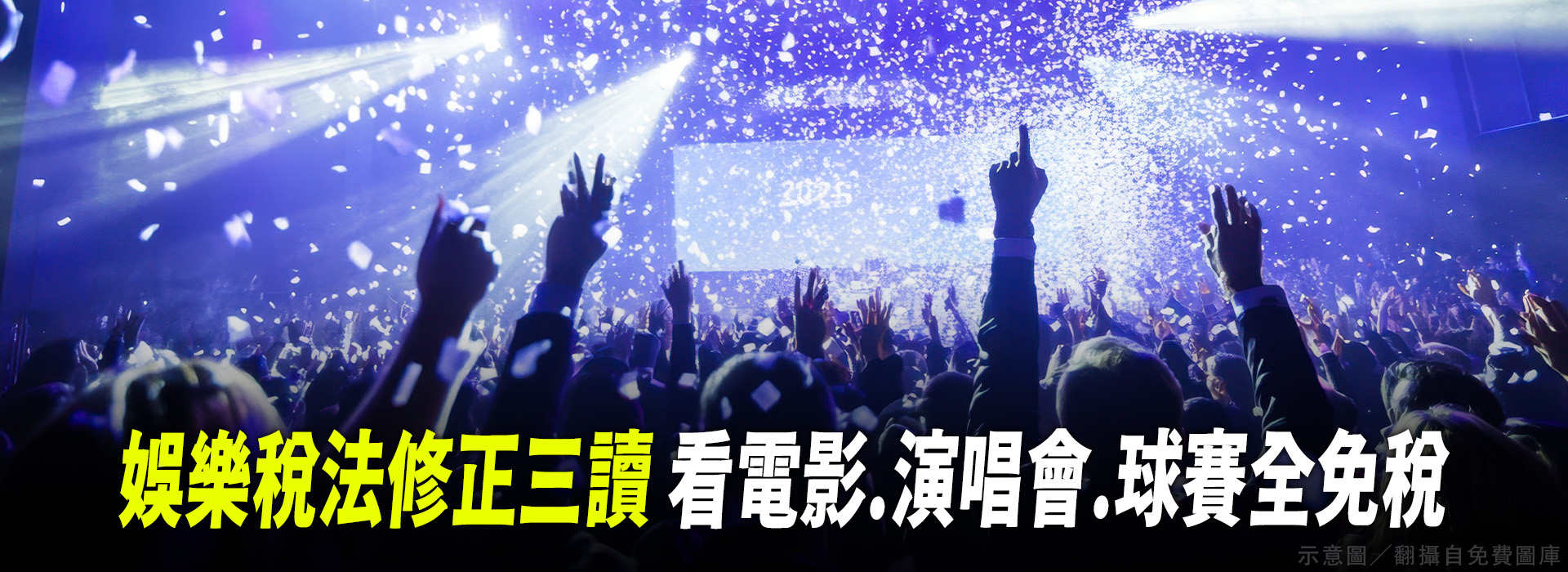 娛樂稅法修正三讀  看電影、演唱會、球賽全免稅