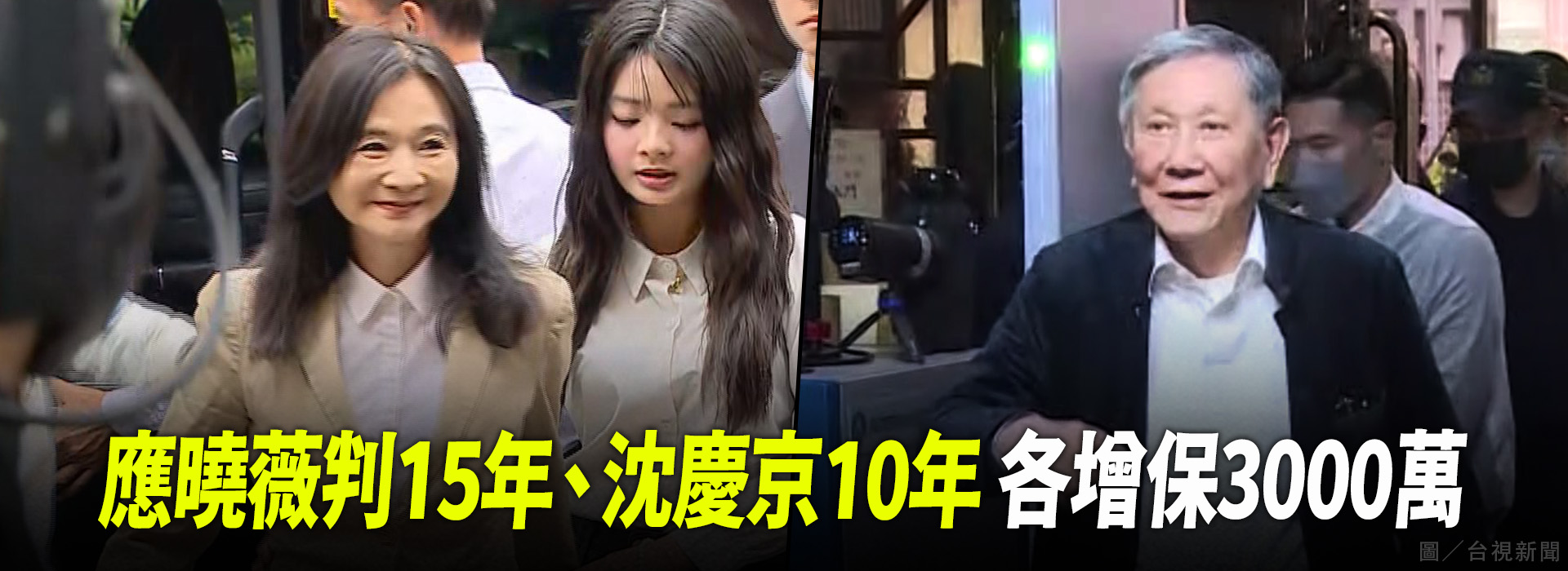 應曉薇判15年、沈慶京10年 各增保3000萬