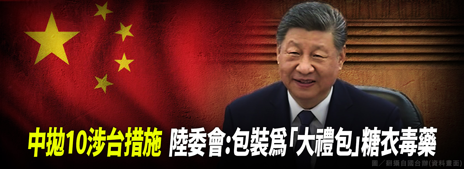中拋10涉台措施  陸委會:包裝為「大禮包」糖衣毒