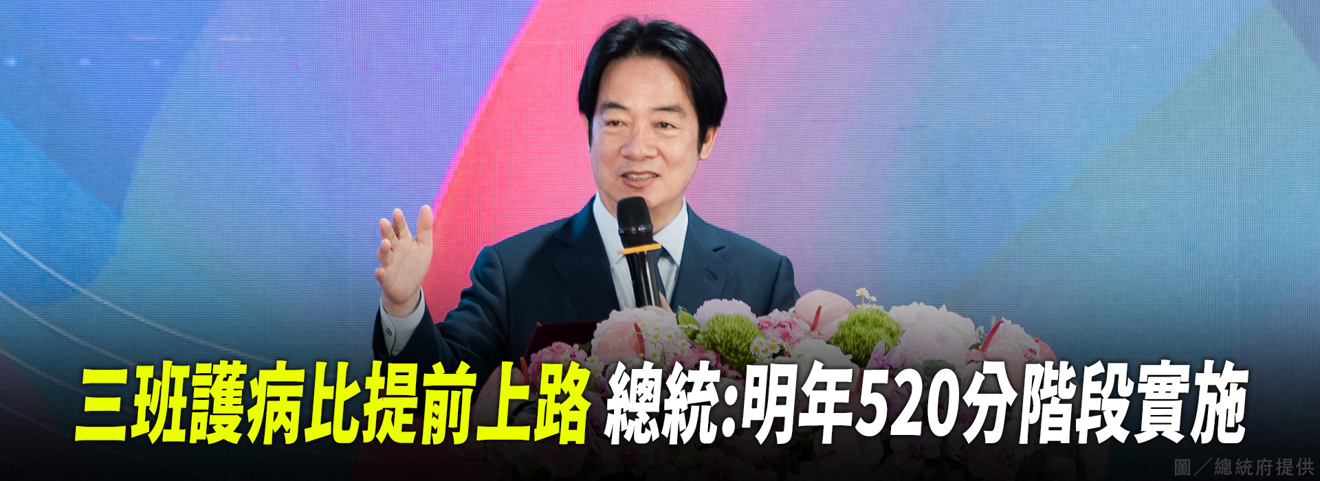 三班護病比提前上路 總統：明年520分階段實施
