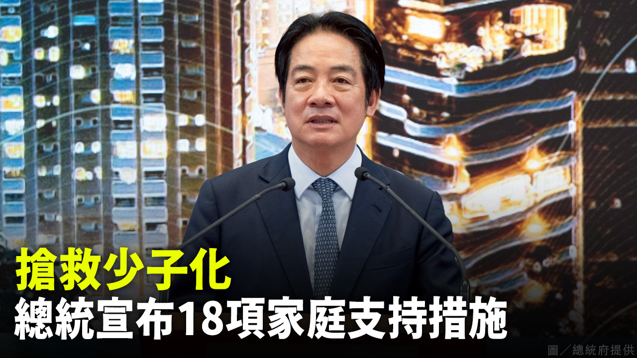 搶救少子化 總統宣布18項家庭支持措施