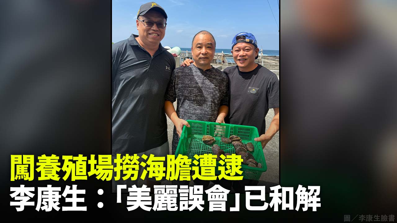 闖養殖場撈海膽遭逮 李康生：「美麗誤會」已和解