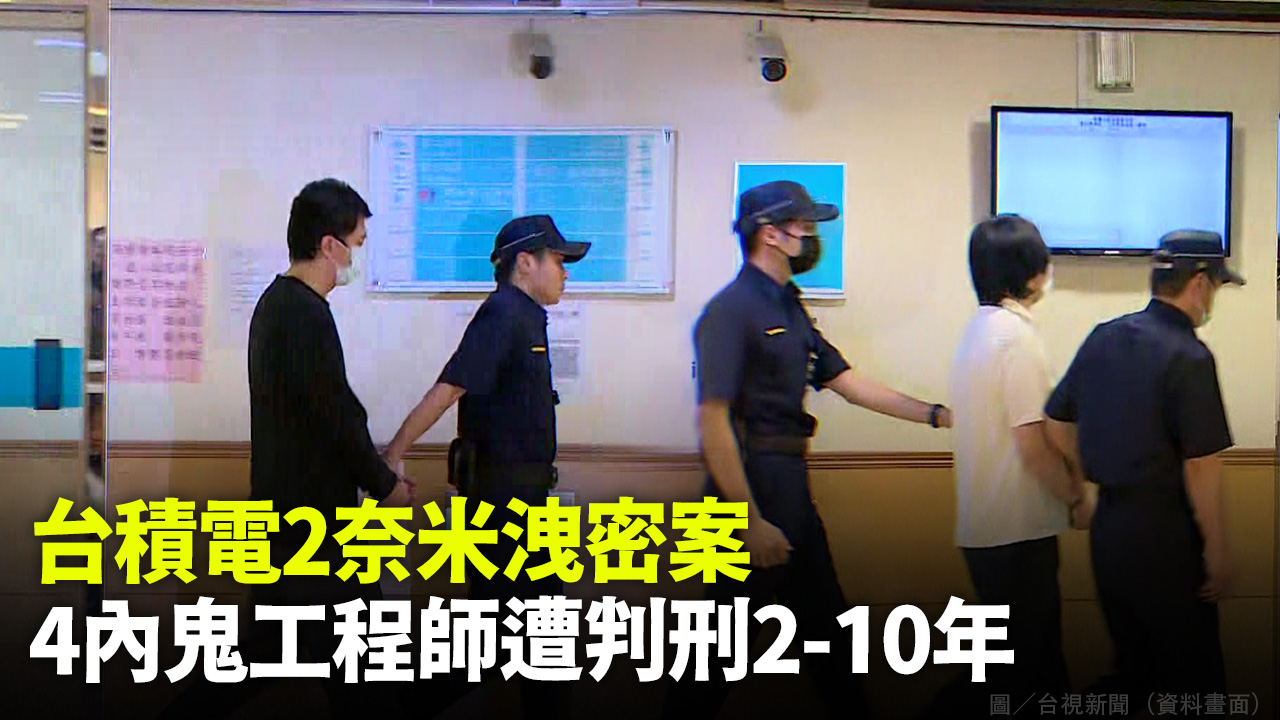 台積電2奈米洩密案 4內鬼工程師遭判刑2-10年