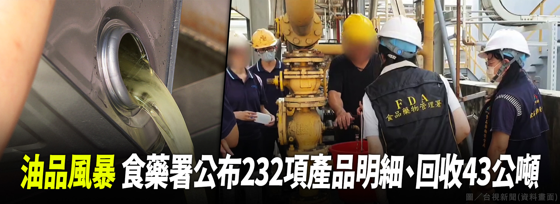 油品風暴 食藥署公布232項產品明細、回收43公噸