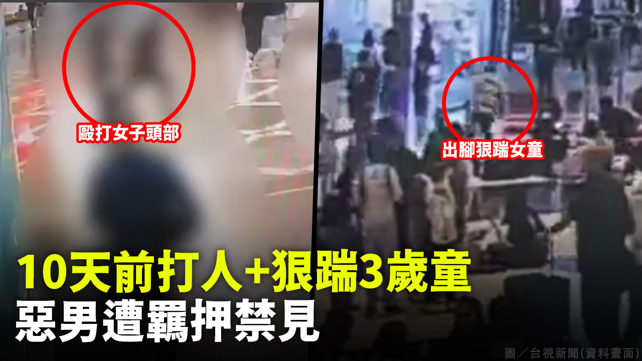 10天前打人+狠踹3歲童 惡男遭羈押禁見