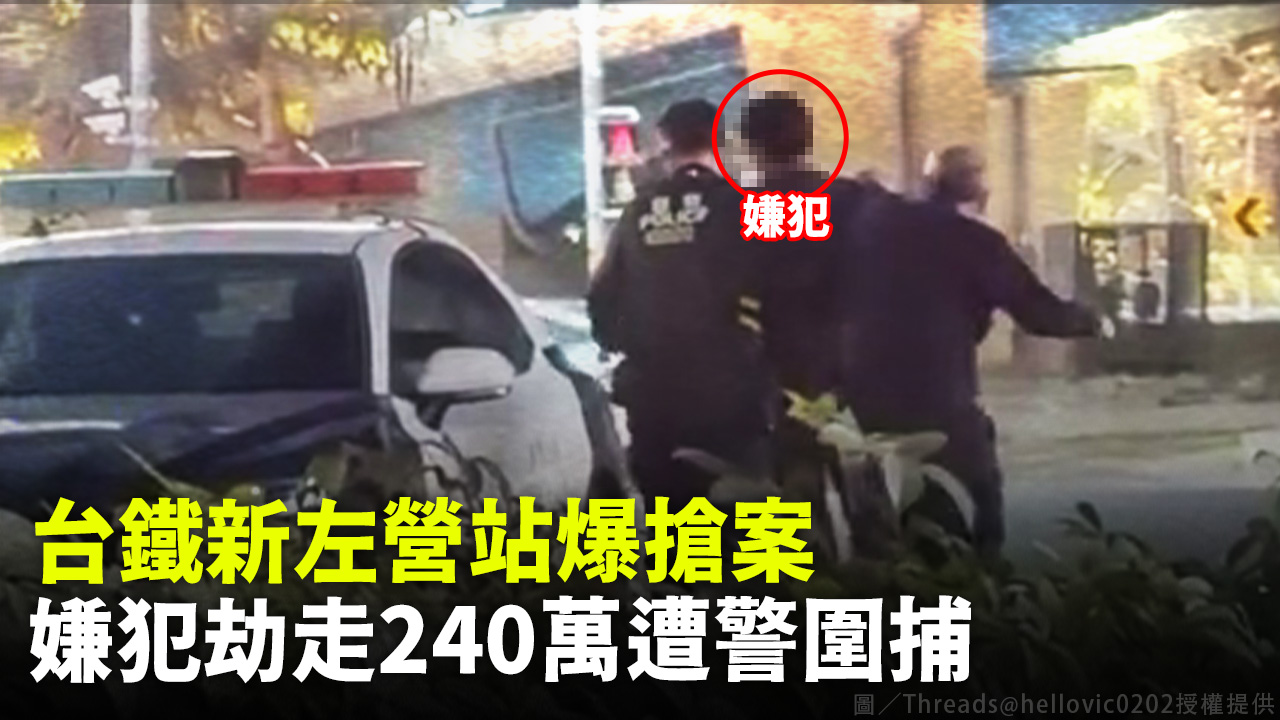 台鐵新左營站爆搶案 嫌犯劫走240萬遭警圍捕