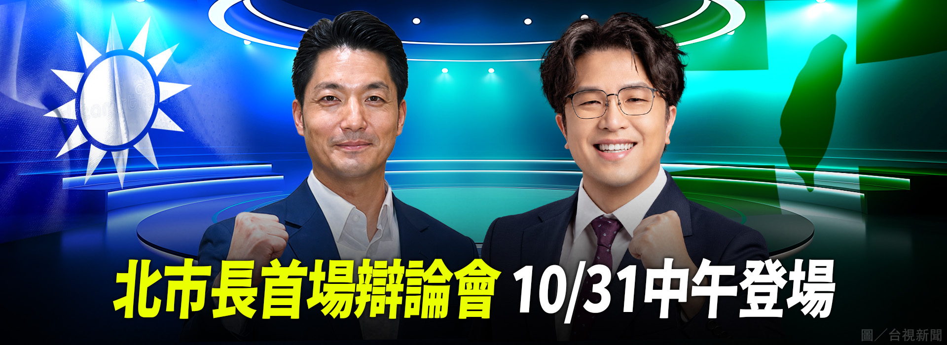 北市長首場辯論會 10/31中午登場