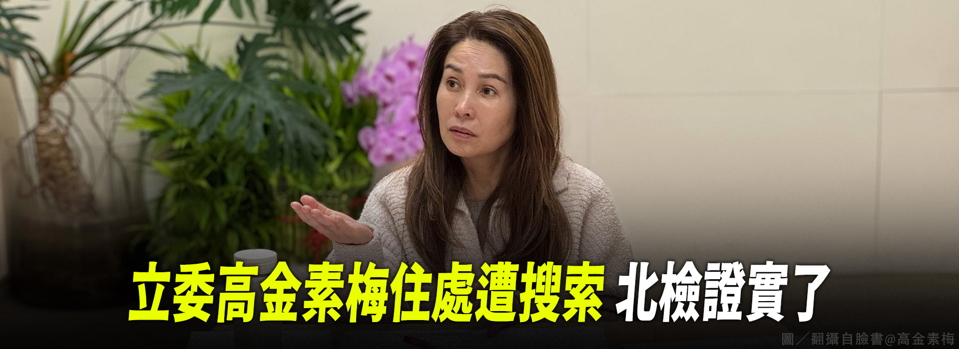 立委高金素梅住處遭搜索 北檢證實了