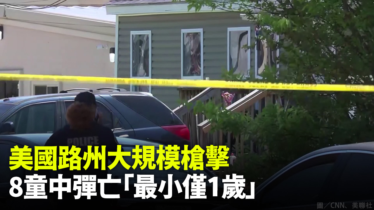 美國路州大規模槍擊 8童中彈亡「最小僅1歲」