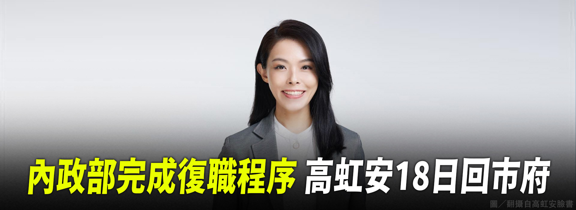 收到內政部復職回函 高虹安18日返竹市府上班