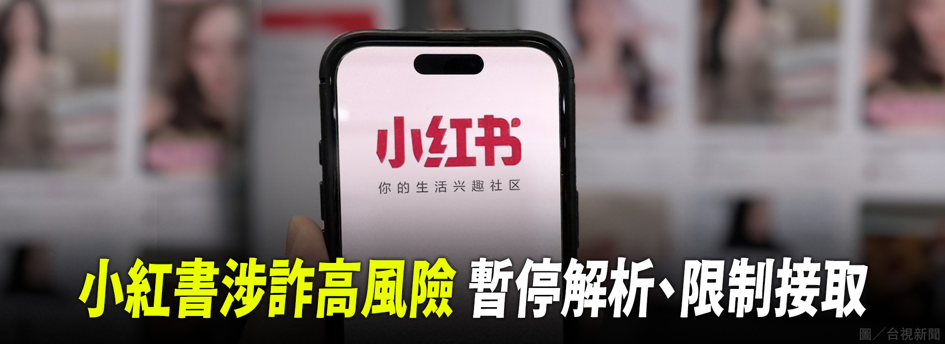 小紅書涉詐高風險  暫停解析、限制接取