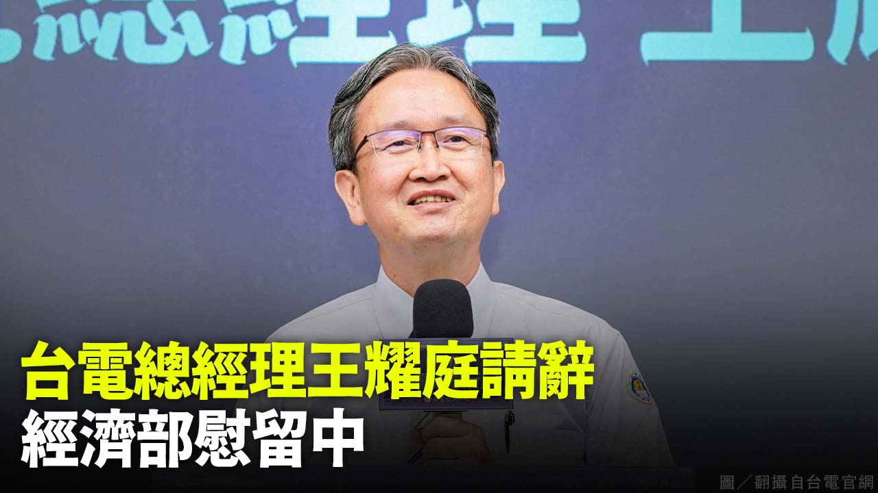 台電總經理王耀庭請辭 經濟部慰留中